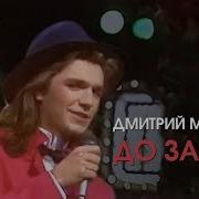 Дмитрий Маликов До Утра
