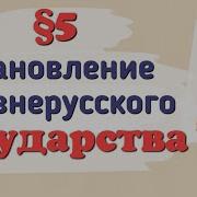 История России 6 Класс 5 Параграф