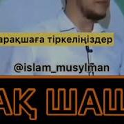 Ақ Шаш Алланың Нұры