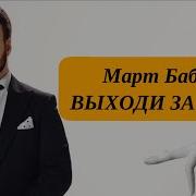 Выходи За Меня Март Бабаян