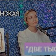 Юлия Славянская Две Тысячи Лет