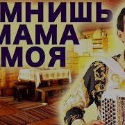 Помнишь Мама Моя