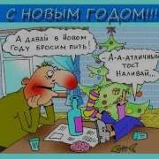 Прикольное Поздравление С Новым Годом Новогодний Пук
