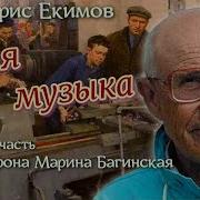 Борис Екимов Такая Музыка