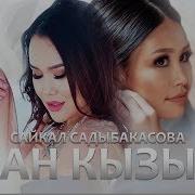 Сайкал Садыбакасова Жан Кызым