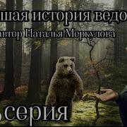 Новейшие Истории Ведовства