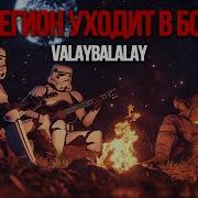 Легион Уходит В Бой На Русском