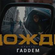 Брутто Дождь