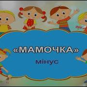 Мама І Доня Крохіни Мінус