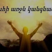 Քո Գահի Առջև Կանգնած Եմ
