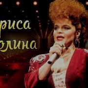 Сборник Лариса Долина Лучшее