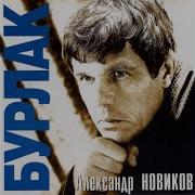 Горожанка Александр Новиков