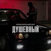 Душевный Криминальный Бит