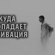 Куда Пропадает Мотивация И Как Ее Вернуть