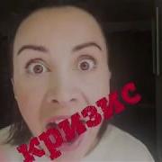 Чудо Люда Кризисы