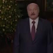 Новогоднее Обращение Лукашенко 2020
