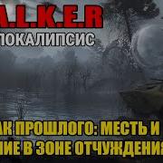 S T A L K E R Призрак Прошлого Месть И Отчаяние В Зоне Отчуждения