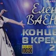 Концерт В Кремле