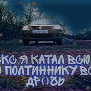 Яндекс Я Катал Всю Ночь