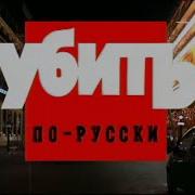 Криминальная Россия Убить По Русски