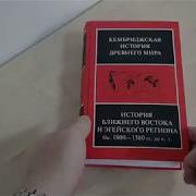 Кембриджская История Древнего Мира