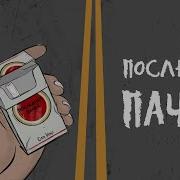 Последняя Пачка Оля Кекс