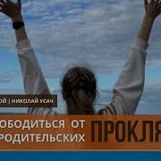 Николай Усач Как И Каким Образом