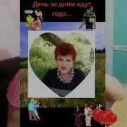 Днем За Днем Идут Года