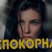 Непокорная Я Всегда Была Гордая Музыка Скачать