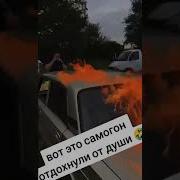 Вот Это Самогон Отдохнули От Души