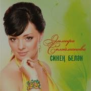 Эльмира Сулейманова Эниемэ