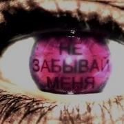 Lovv66 Не Забывай Меня