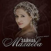 Зайнаб Махаева Синие Глаза