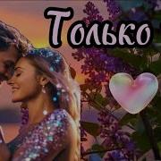 Шикарный Трек Только Ты Асаф Абрамов Съемка В Городе