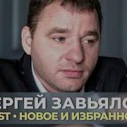 Сергей Завьялов The Best Новое И Избранное2020
