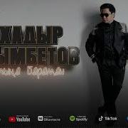 Бахадыр Разымбетов Все Песни