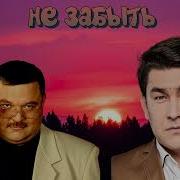 Азамат Мусагалиев Не Забыть