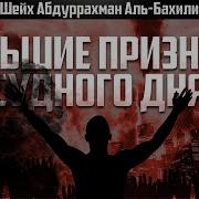 Большие Признаки Судного Дня