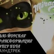 Аниматик Превращения Карапаса Леди Баг И Супер Кот Без Звука