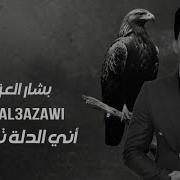 بشار العزاوي انئ الدلا