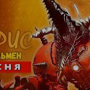 Песня Клип Ультра Титан Дрельмен Вернулся Скибиди Туалет Skibidi Toilet Multiverse 036