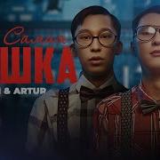 Самая Вышка Раим Артур Samaya Vishka Raim Artur