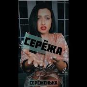 Анна Диди Песня Серёжу