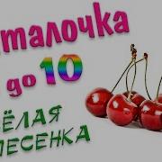 Учим Цифры Развивающая Веселая Песенка Для Малышей Учимся Считать От