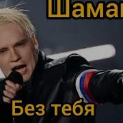 Шаман Без Тебя