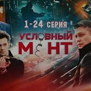 Условный Мент 1 Сезон Все Серии Подряд