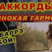 Одинокая Бродит Гармонь На Гитаре