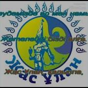 Жас Ұлан Әні