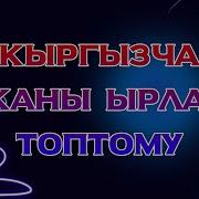 Кыргызча Ырлар Жыйнагы Жаңы 2025