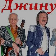 Ялла Джинури Джинуни Чинури Чинуни Фарух Закиров